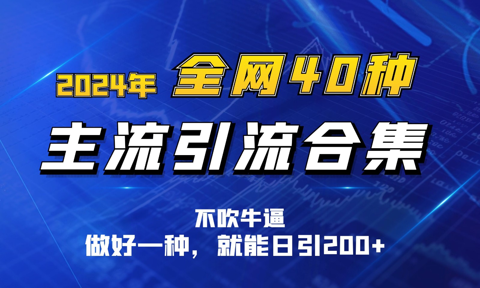 2024年全网40种暴力引流合计，做好一样就能日引100+网赚项目-副业赚钱-互联网创业-资源整合华本网创