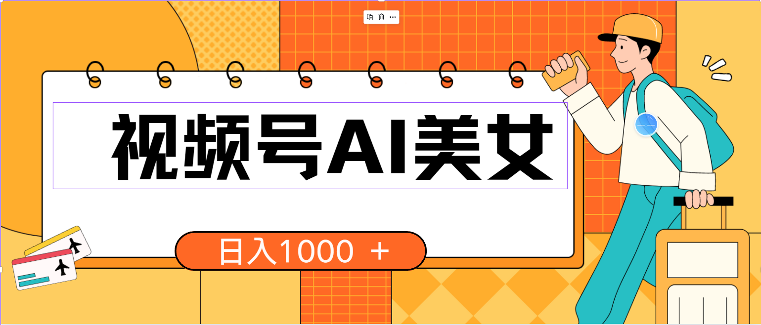 （10483期）视频号AI美女，当天见收益，小白可做无脑搬砖，日入1000+的好项目网赚项目-副业赚钱-互联网创业-资源整合华本网创