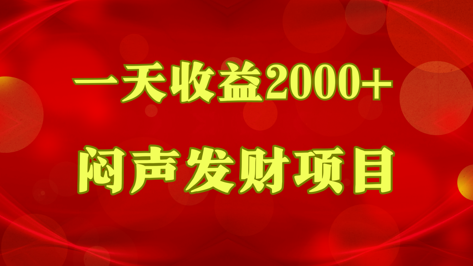 闷声发财，一天收益2000+，到底什么是赚钱，看完你就知道了网赚项目-副业赚钱-互联网创业-资源整合华本网创