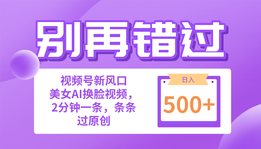 （10473期）别再错过！小白也能做的视频号赛道新风口，美女视频一键创作，日入500+网赚项目-副业赚钱-互联网创业-资源整合华本网创