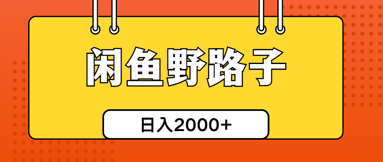 （10679期）闲鱼野路子引流创业粉，日引50+单日变现四位数网赚项目-副业赚钱-互联网创业-资源整合华本网创