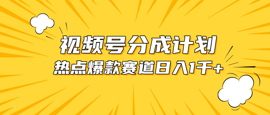 （10596期）视频号爆款赛道，热点事件混剪，轻松赚取分成收益，日入1000+网赚项目-副业赚钱-互联网创业-资源整合华本网创