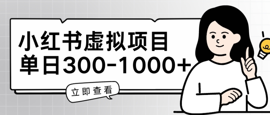 小红书虚拟项目家长会项目，单日一到三张网赚项目-副业赚钱-互联网创业-资源整合华本网创