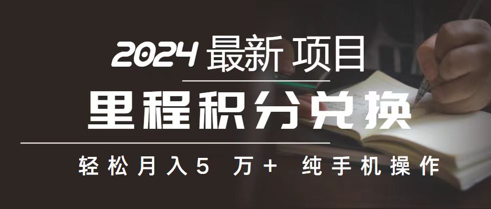 （10522期）里程 积分兑换机票 售卖赚差价，利润空间巨大，纯手机操作，小白兼职月…网赚项目-副业赚钱-互联网创业-资源整合华本网创