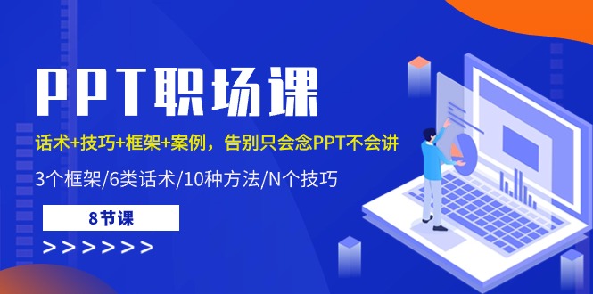 （10370期）PPT职场课：话术+技巧+框架+案例，告别只会念PPT不会讲（8节课）网赚项目-副业赚钱-互联网创业-资源整合华本网创