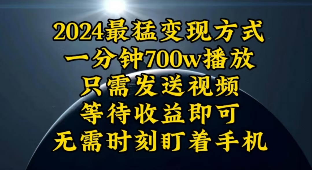 （10652期）一分钟700W播放，暴力变现，轻松实现日入3000K月入10W网赚项目-副业赚钱-互联网创业-资源整合华本网创