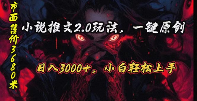 （10724期）原创漫画小说推文2.0玩法，单日最高3000+，ai全自动产出，可参加中视频…网赚项目-副业赚钱-互联网创业-资源整合华本网创