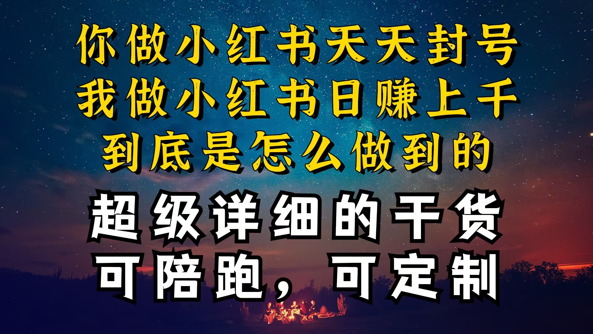 （10608期）小红书一周突破万级流量池干货，以减肥为例，项目和产品可定制，每天稳…网赚项目-副业赚钱-互联网创业-资源整合华本网创