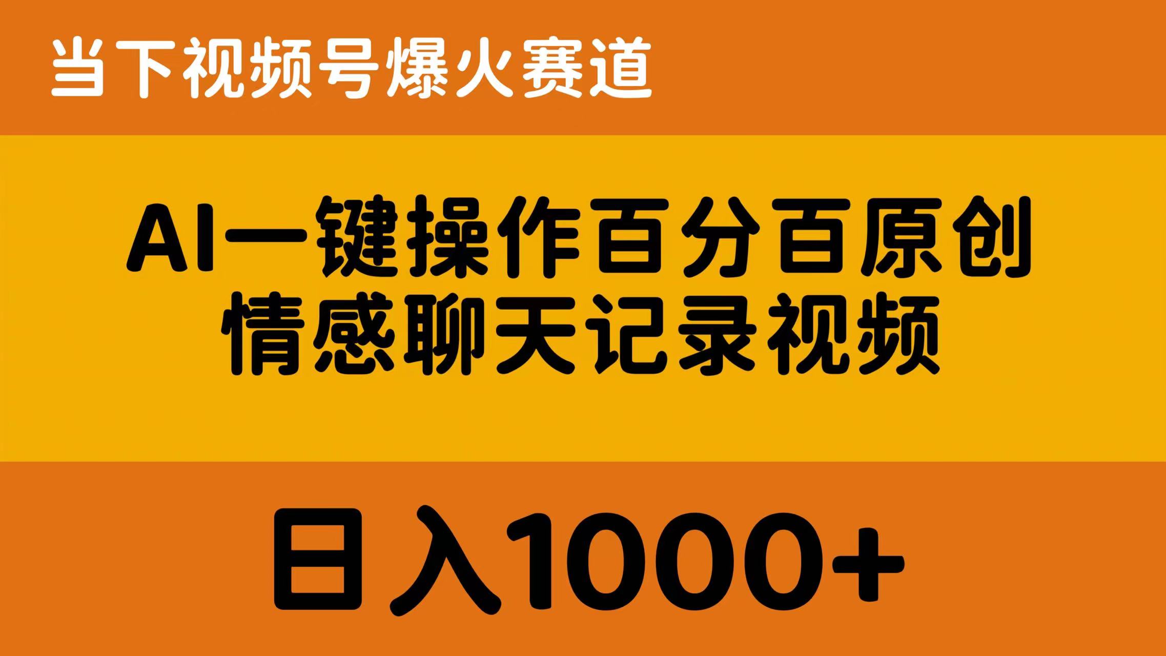 （10681期）AI一键操作百分百原创，情感聊天记录视频 当下视频号爆火赛道，日入1000+网赚项目-副业赚钱-互联网创业-资源整合华本网创