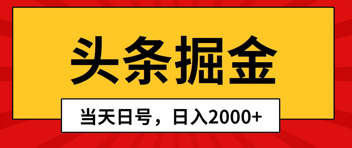 （10271期）头条掘金，当天起号，第二天见收益，日入2000+网赚项目-副业赚钱-互联网创业-资源整合华本网创