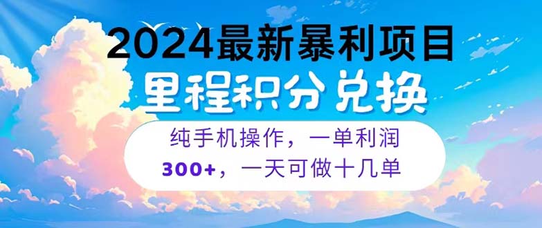 （10826期）2024最新项目，冷门暴利，暑假马上就到了，整个假期都是高爆发期，一单…网赚项目-副业赚钱-互联网创业-资源整合华本网创