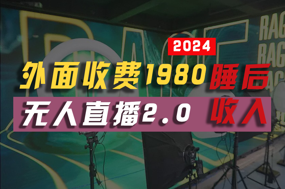 （10599期）2024年【最新】全自动挂机，支付宝无人直播2.0版本，小白也能月如2W+ …网赚项目-副业赚钱-互联网创业-资源整合华本网创