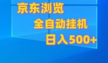 京东全自动挂机，单窗口收益7R.可多开，日收益500+网赚项目-副业赚钱-互联网创业-资源整合华本网创