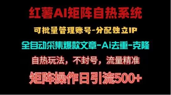 红薯矩阵自热系统，独家不死号引流玩法！矩阵操作日引流500+网赚项目-副业赚钱-互联网创业-资源整合华本网创