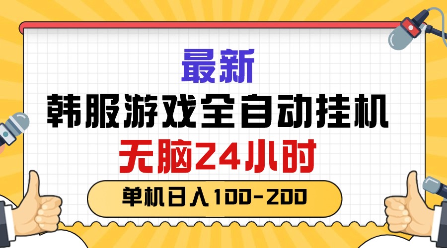 （10808期）最新韩服游戏全自动挂机，无脑24小时，单机日入100-200网赚项目-副业赚钱-互联网创业-资源整合华本网创