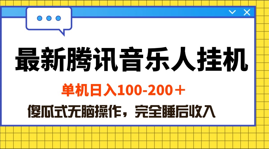 （10664期）最新腾讯音乐人挂机项目，单机日入100-200 ，傻瓜式无脑操作网赚项目-副业赚钱-互联网创业-资源整合华本网创