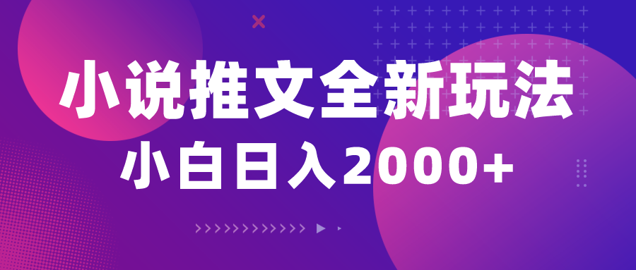 （10432期）小说推文全新玩法，5分钟一条原创视频，结合中视频bilibili赚多份收益网赚项目-副业赚钱-互联网创业-资源整合华本网创