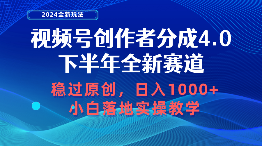 （10358期）视频号创作者分成，下半年全新赛道，稳过原创 日入1000+小白落地实操教学网赚项目-副业赚钱-互联网创业-资源整合华本网创