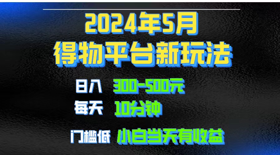 （10452期）2024短视频得物平台玩法，去重软件加持爆款视频矩阵玩法，月入1w～3w网赚项目-副业赚钱-互联网创业-资源整合华本网创