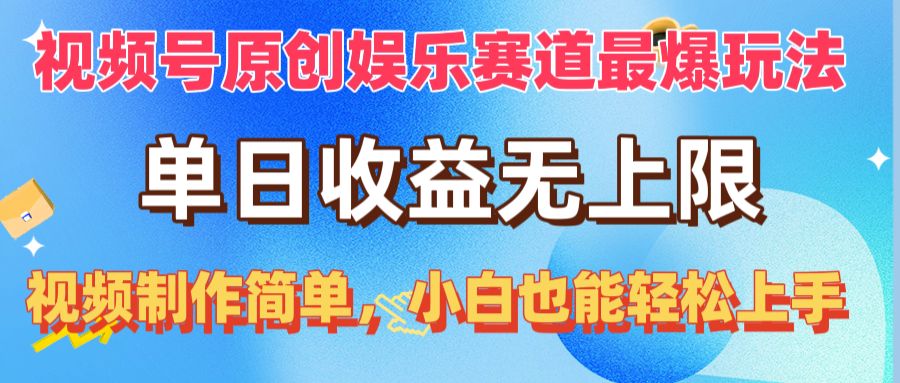 （10425期）视频号原创娱乐赛道最爆玩法，单日收益无上限，视频制作简单，小白也能…网赚项目-副业赚钱-互联网创业-资源整合华本网创