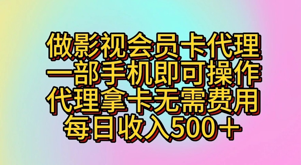 做影视会员卡代理，一部手机即可操作，代理拿卡无需费用，每日收入500＋网赚项目-副业赚钱-互联网创业-资源整合华本网创