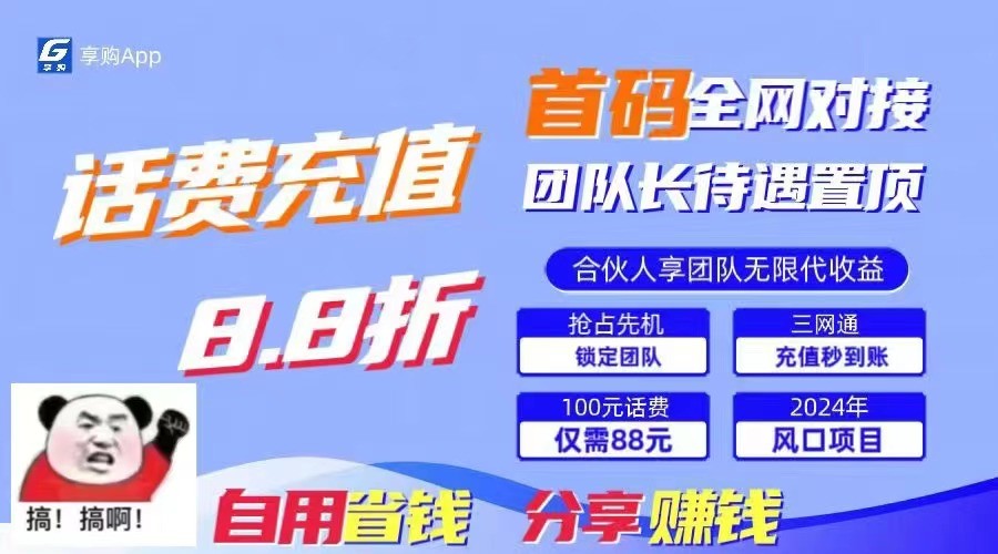 88折冲话费立马到账，刚需市场人人需要，自用省钱分享轻松日入千元，管道收益躺赚模式网赚项目-副业赚钱-互联网创业-资源整合华本网创