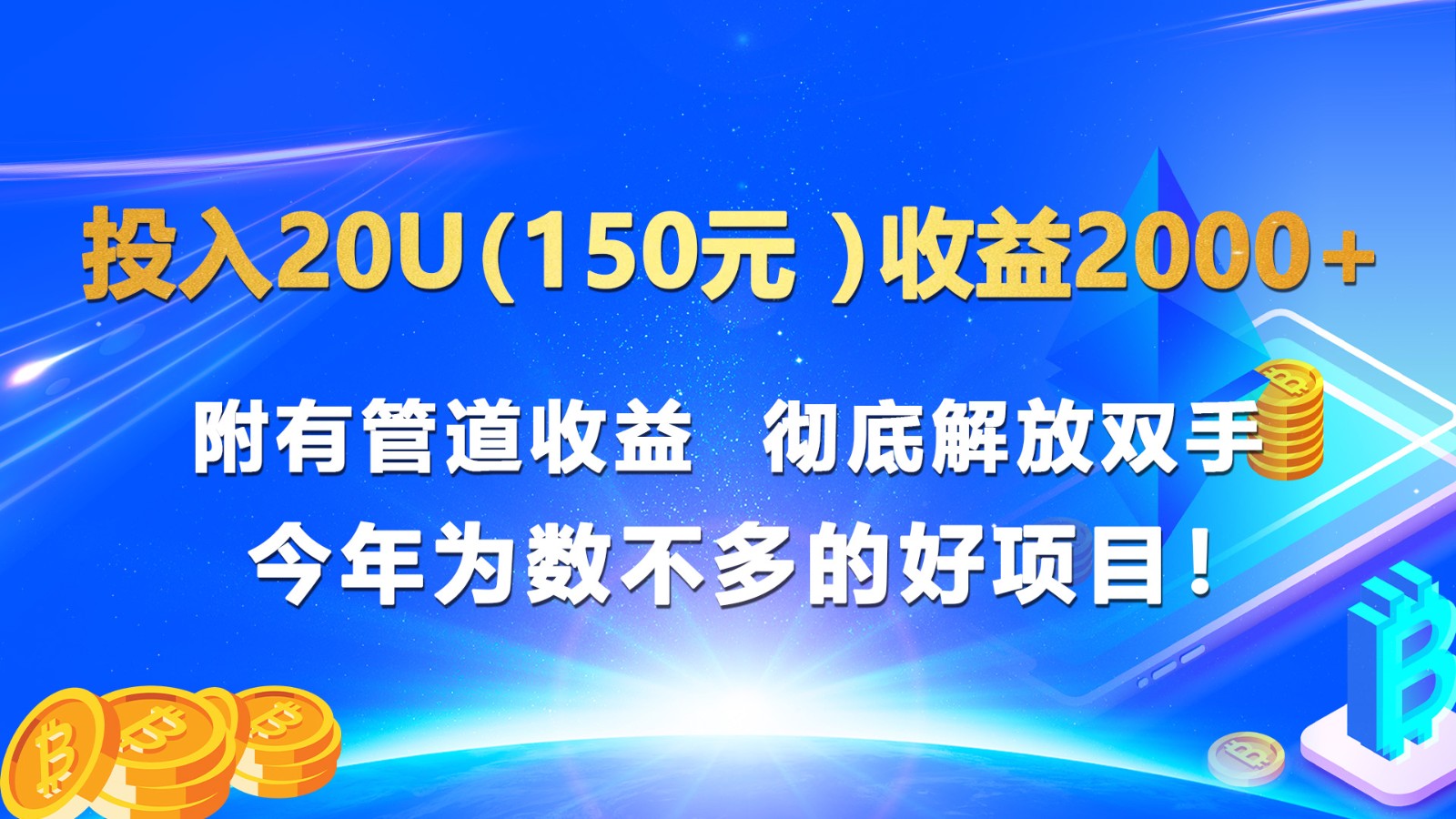 投入20u（150元 ）收益2000+ 附有管道收益  彻底解放双手  今年为数不多的好项目！网赚项目-副业赚钱-互联网创业-资源整合华本网创