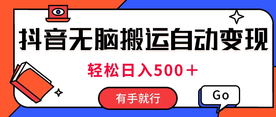 （11039期）最新抖音视频搬运自动变现，日入500＋！每天两小时，有手就行网赚项目-副业赚钱-互联网创业-资源整合华本网创