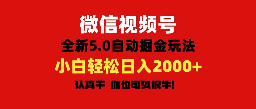 （11332期）微信视频号变现，5.0全新自动掘金玩法，日入利润2000+有手就行网赚项目-副业赚钱-互联网创业-资源整合华本网创