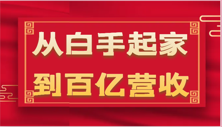 从白手起家到百亿营收，企业35年危机管理法则和幕后细节（17节）网赚项目-副业赚钱-互联网创业-资源整合华本网创