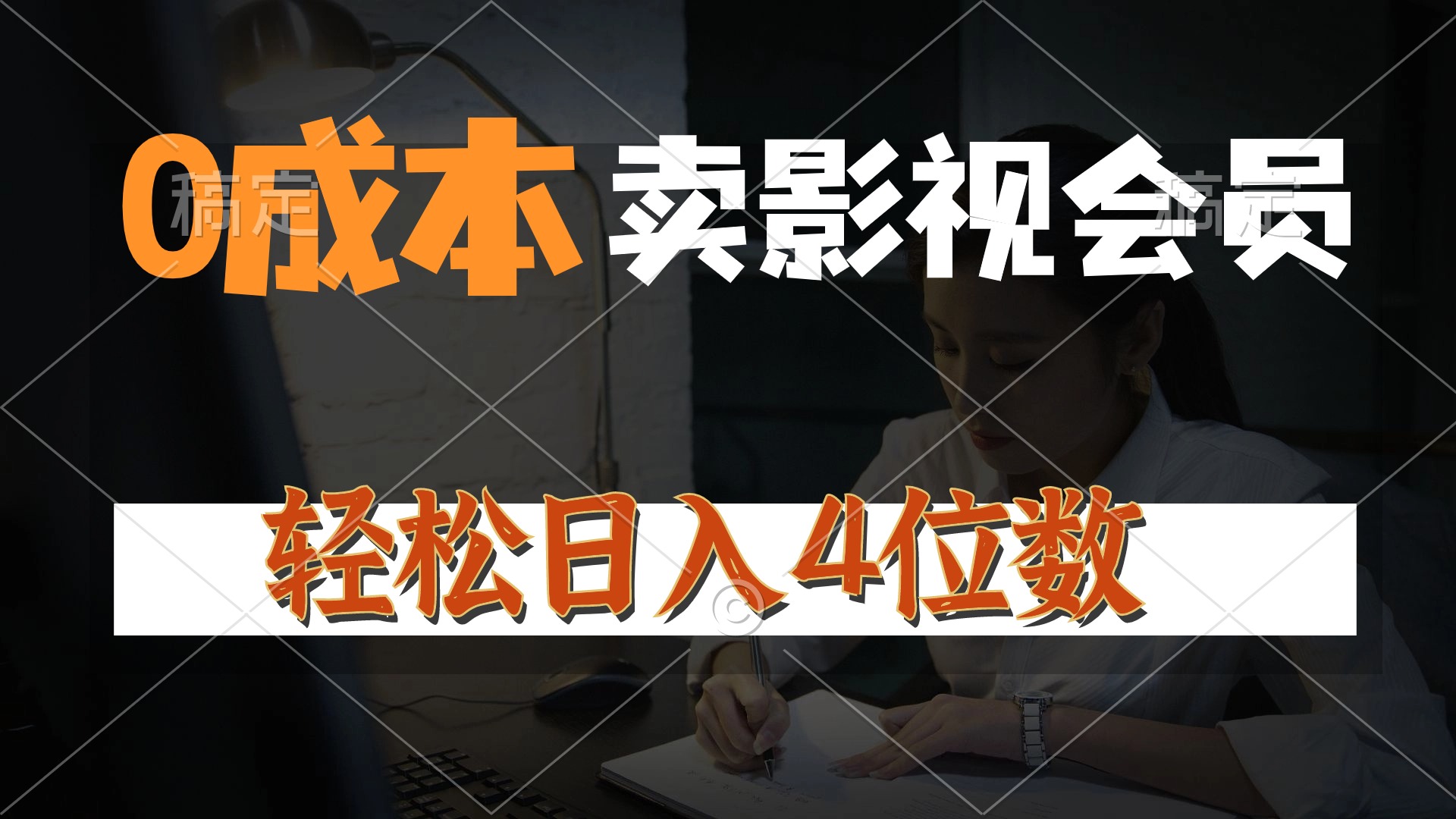 （10933期）0成本售卖影视会员，一天上百单，轻松日入4位数，月入3w+网赚项目-副业赚钱-互联网创业-资源整合华本网创