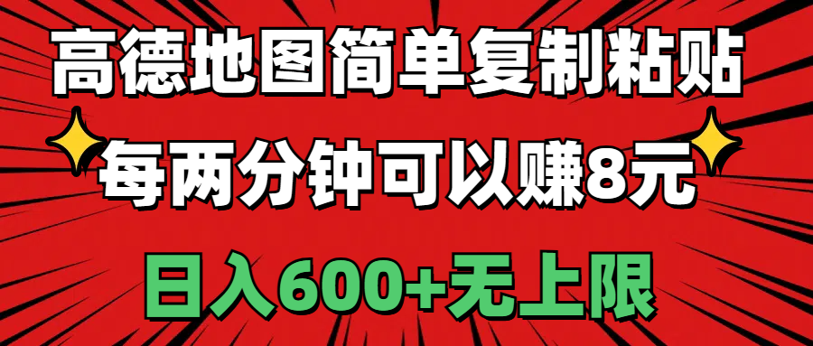 （11132期）高德地图简单复制粘贴，每两分钟可以赚8元，日入600+无上限网赚项目-副业赚钱-互联网创业-资源整合华本网创