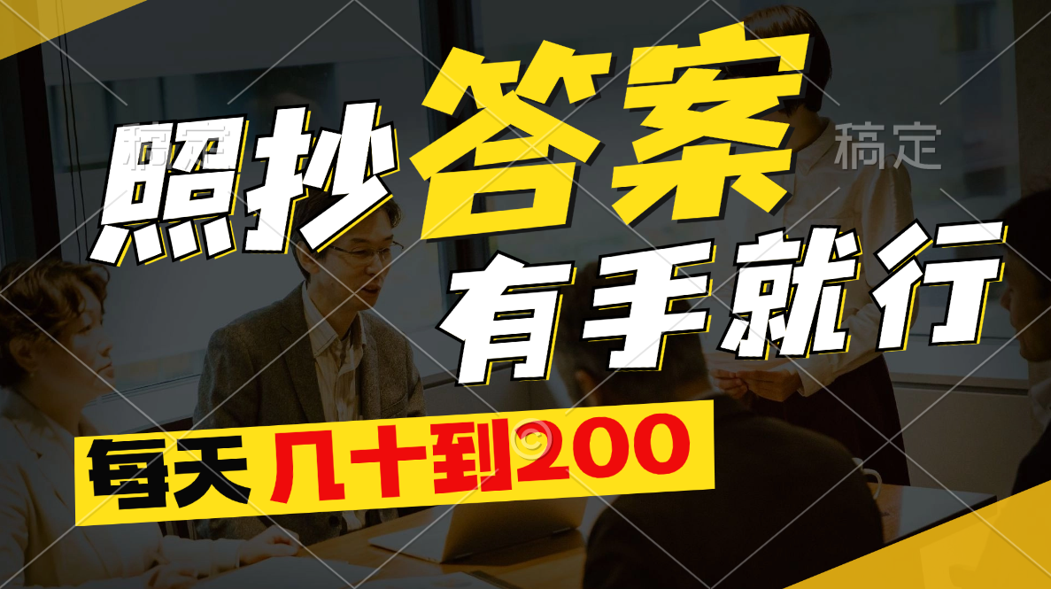 （11273期）照抄答案，有手就行，每天几十到200网赚项目-副业赚钱-互联网创业-资源整合华本网创