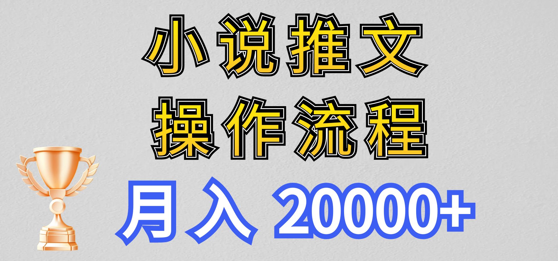 小说推文项目新玩法操作全流程，月入20000+，门槛低非常适合新手网赚项目-副业赚钱-互联网创业-资源整合华本网创