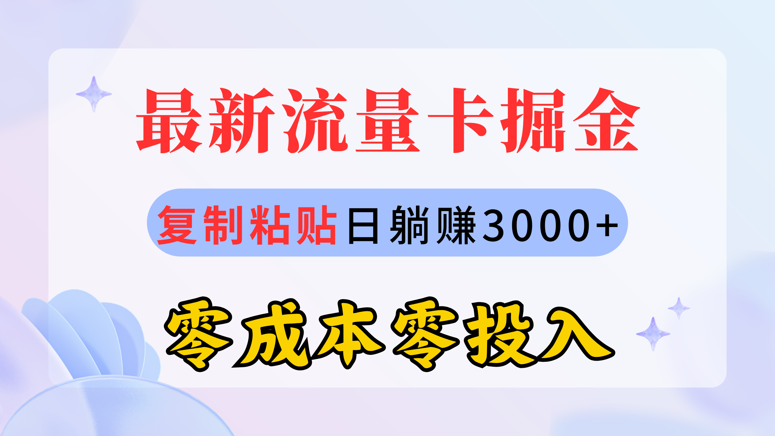 （10832期）最新流量卡代理掘金，复制粘贴日赚3000+，零成本零投入，新手小白有手就行网赚项目-副业赚钱-互联网创业-资源整合华本网创