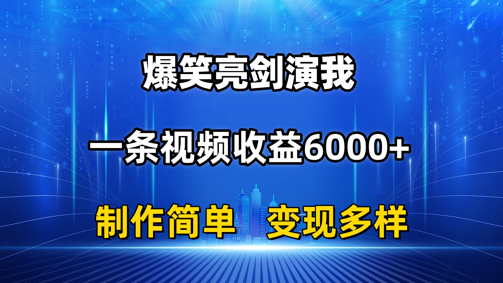 （11072期）抖音热门爆笑亮剑演我，一条视频收益6000+，条条爆款，制作简单，多种变现网赚项目-副业赚钱-互联网创业-资源整合华本网创