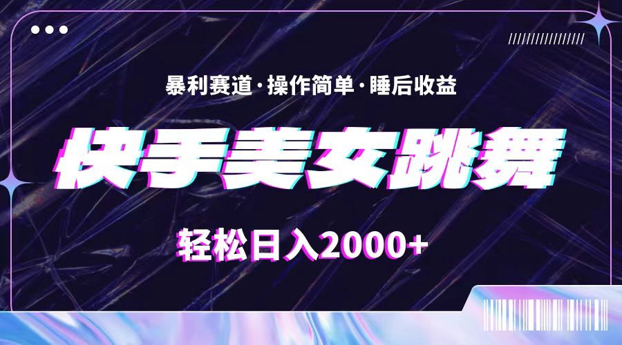 （11217期）最新快手美女跳舞直播，拉爆流量不违规，轻轻松松日入2000+网赚项目-副业赚钱-互联网创业-资源整合华本网创