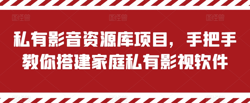 私有影音资源库项目，手把手教你搭建家庭私有影视软件网赚项目-副业赚钱-互联网创业-资源整合华本网创