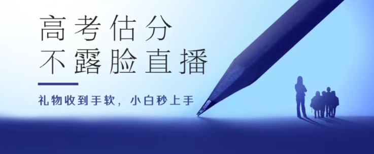 高考估分直播间，礼物收到手软，收益无上限网赚项目-副业赚钱-互联网创业-资源整合华本网创