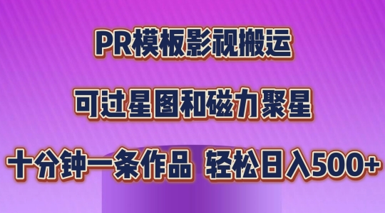 PR模板影视搬运，简单操作即可过原创，可过星图和磁力聚星，轻松日入几张网赚项目-副业赚钱-互联网创业-资源整合华本网创