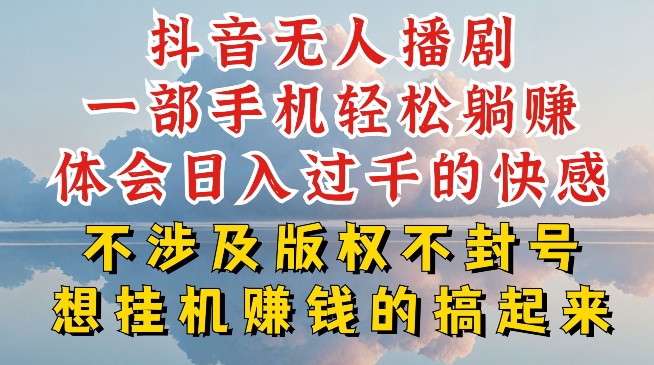 抖音无人直播我到底是如何做到不封号的，为什么你天天封号，我日入过千，一起来看网赚项目-副业赚钱-互联网创业-资源整合华本网创