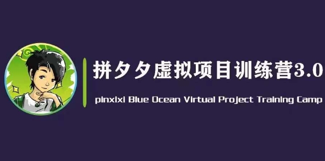 黄岛主·拼夕夕虚拟变现3.0，蓝海平台的虚拟项目，单天50-500+纯利润网赚项目-副业赚钱-互联网创业-资源整合华本网创