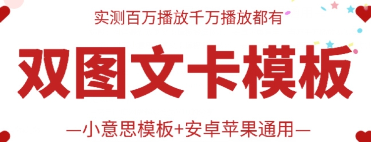 抖音最新双图文卡模板搬运技术，安卓苹果通用，百万千万播放嘎嘎爆网赚项目-副业赚钱-互联网创业-资源整合华本网创