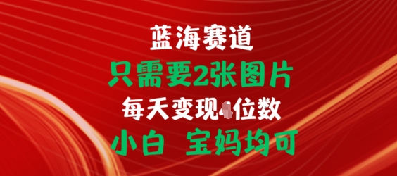 只需要2张图片，挂载链接出单赚佣金，小白宝妈均可网赚项目-副业赚钱-互联网创业-资源整合华本网创