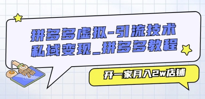 拼多多虚拟-引流技术与私域变现_拼多多教程：开一家月入2w店铺网赚项目-副业赚钱-互联网创业-资源整合华本网创