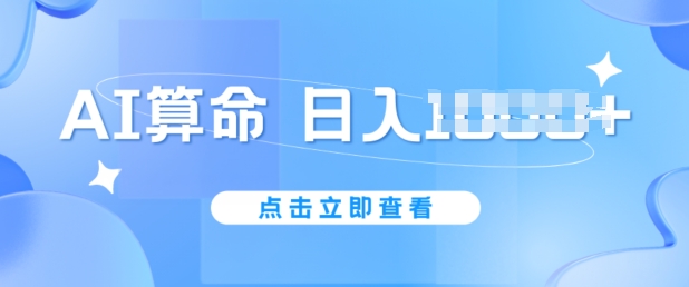 AI算命6月新玩法，日赚1k，不封号，5分钟一条作品，简单好上手网赚项目-副业赚钱-互联网创业-资源整合华本网创