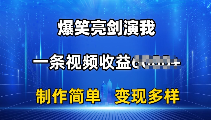 抖音热门爆笑亮剑演我，一条视频收益6K+条条爆款，制作简单，多种变现网赚项目-副业赚钱-互联网创业-资源整合华本网创