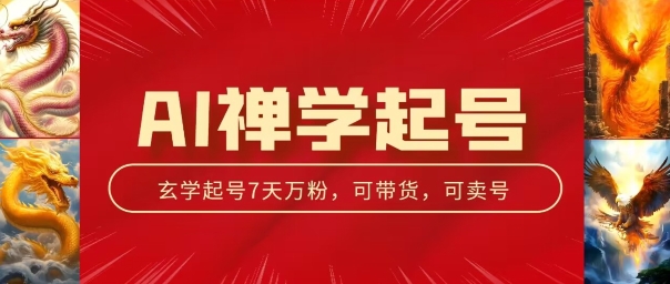 AI禅学起号玩法，中年粉收割机器，3天千粉7天万粉网赚项目-副业赚钱-互联网创业-资源整合华本网创