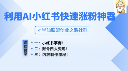 小红书快速涨粉神器，利用AI制作小红书爆款笔记网赚项目-副业赚钱-互联网创业-资源整合华本网创