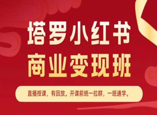 塔罗小红书商业变现班，小红书变现教程网赚项目-副业赚钱-互联网创业-资源整合华本网创